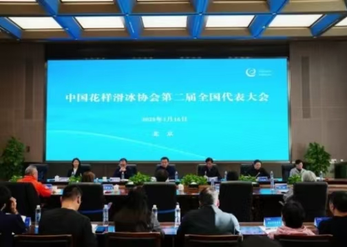 中国花腔滑冰协会第二届全国代表大会在京召开