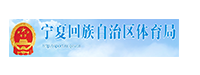 宁夏回族自治区体育局