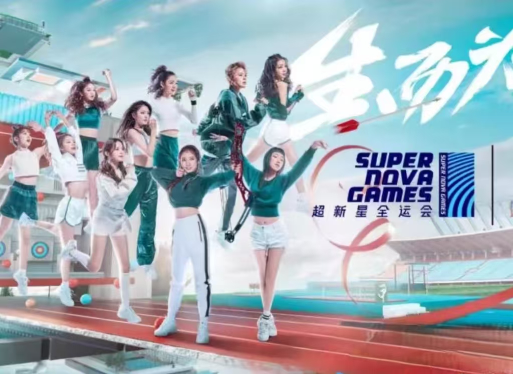 2019年超新星全运会