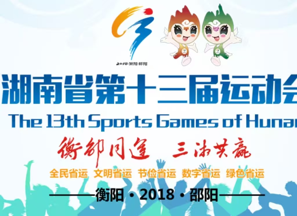 湖南省第十三届省运会