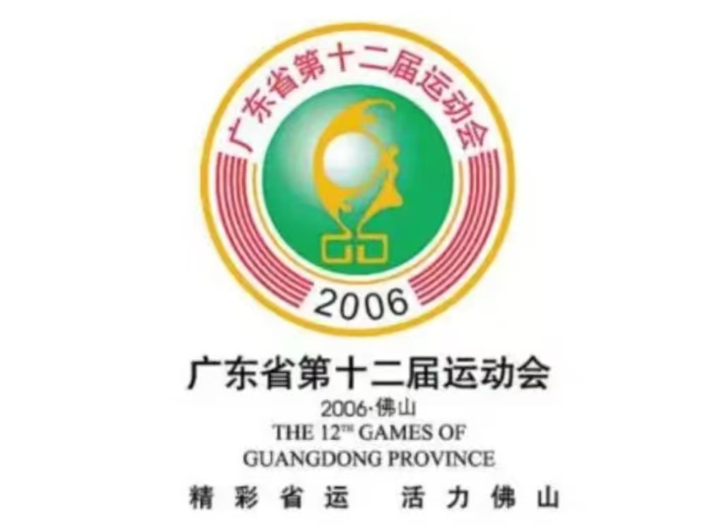 广东省第十二届活动会