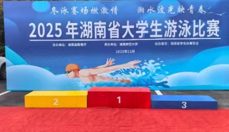 2025年湖南省大学生游泳角逐顺利进杏转—北京尊龙抖圈官网科技提供全流程技术支持